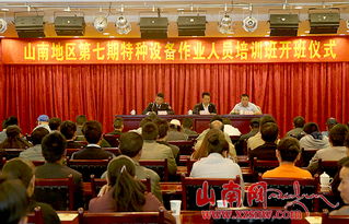 山南市開展特種設(shè)備作業(yè)人員安全技術(shù)培訓(xùn)，筑牢安全生產(chǎn)防線