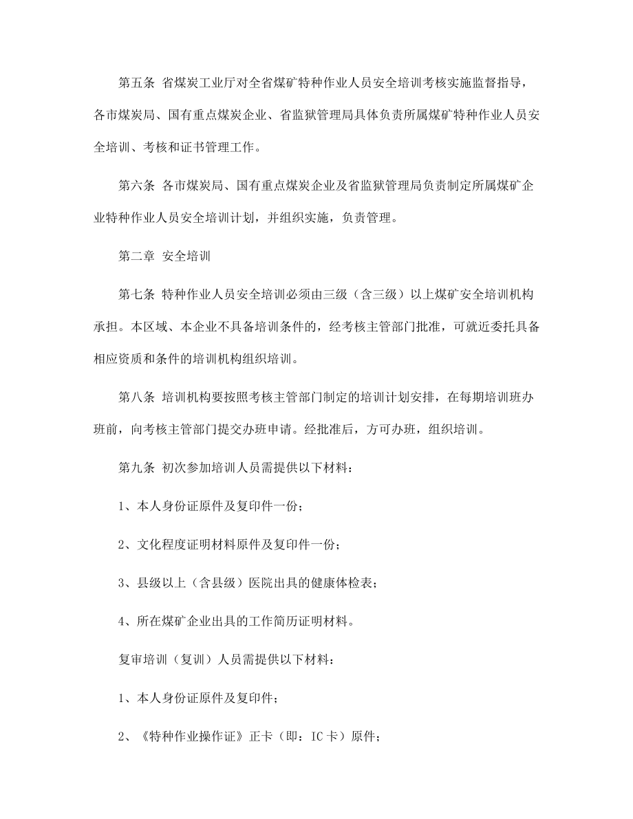 煤礦特種作業(yè)人員安全技術(shù)培訓(xùn)、考核實(shí)施細(xì)則范本