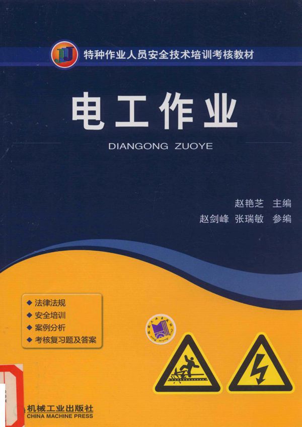 筑牢安全防線 特種作業(yè)電工作業(yè)培訓(xùn)教材的演進(jìn)與實(shí)踐路徑