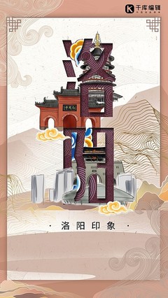 洛陽風采，一鍵生成 探索在線海報模板設計與本地化代理服務